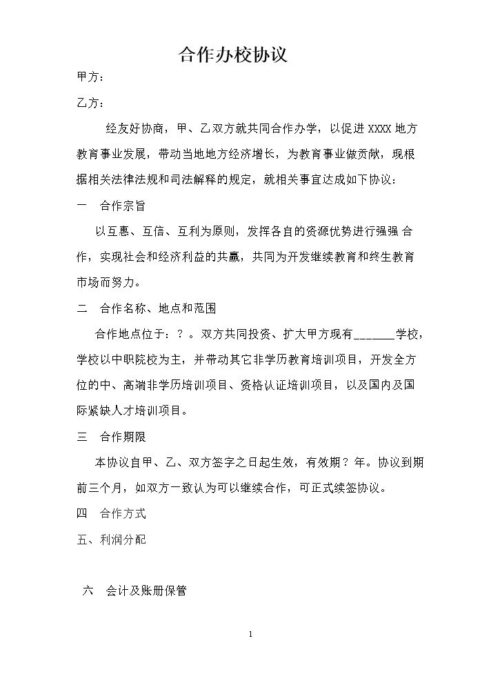 联合办校协议 书.doc